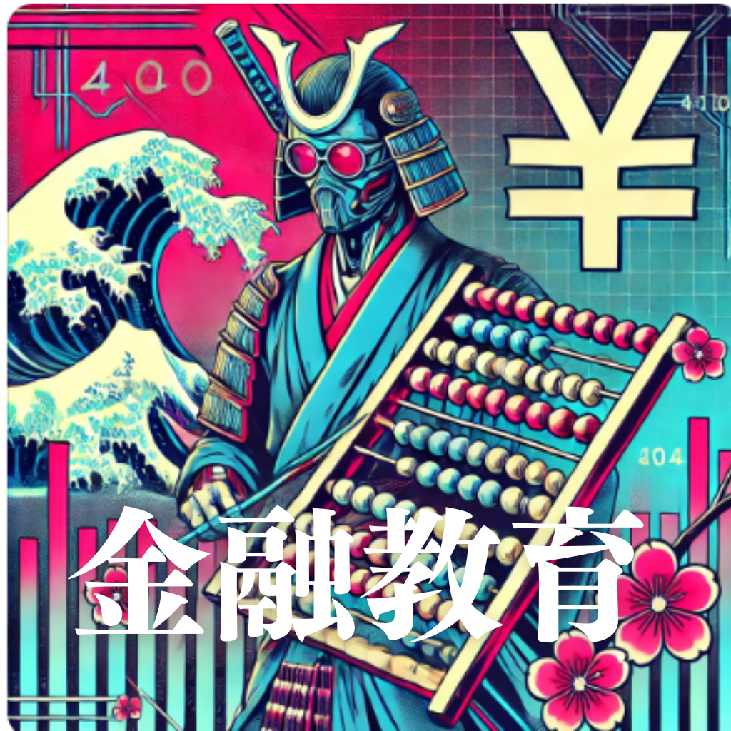 金融教育の大切さ！